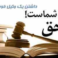 وکیل دادگستری وکیل در تهران وکیل تهران