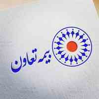 شرکت بیمه تعاون از واجدین شرایط دعوت به همکاری می نماید