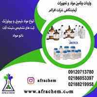 تهیه و توزیع مواد شیمیایی صنعتی  و آزمایشگاهی / واردات و فروش مواد شیمیایی صنعتی و آزمایشگاهی