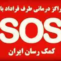 بیمه درمان تکمیلی انفرادی گروهی با مراکز sos