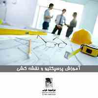 آموزش پرسپکتیو و نقشه کشی معماری 