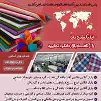 سامانه جامع بازار الکترونیک نساجی ایران (بانا)
