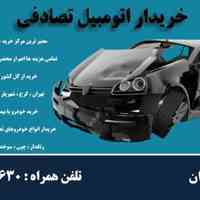 خریدار انواع خودرو تصادفی،چپی،موتور سوخته و دوتیکه ایرانی و خارجی