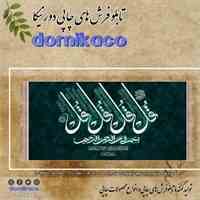 تابلو فرش چاپی دورنیکا 
