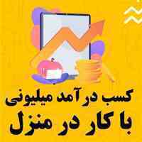 کار در منزل غیر حضوری