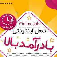 کاردرمنزل اینترنتی