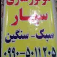 موتور سازی سیار موتور ساز سیار پنچرگیری سیار موتور سیکلت تعمیرات موتور سیکلت سیار امدادموتورسیکلت تعمیر موتور سیکلت سیار