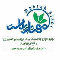 شرکت مهتاب پلاست اصفهان