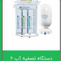 انواع تصفیه آب خانگی و اداری 4 و 6 و 7 فیلتره گیاهی برند ایزی ول تایوان با نصب رایگان 