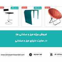 عیدانه 1400 با سایت دنیای میز و صندلی