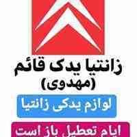 لوازم یدکی زانتیا قائم (مهدوی)