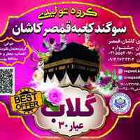 گروه تولیدی ســوگنــد کــعبــه قمصر کاشان