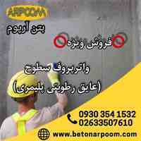 قیمت عایق رطوبتی پلیمری آببند کننده حمام و دستشویی