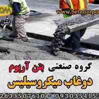 دوغاب میکروسیلیس