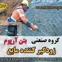 زودگیر کننده بتن مایع