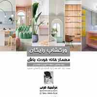 ورکشاپ رایگان طراحی داخلی 