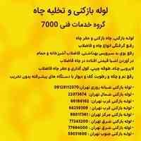لوله بازکنی و تخلیه چاه خدمات فنی 7000 در فرمانیه