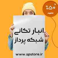 تا ۵۰% درصد تخفیف در انبارتکانی پایان سال شبکه پرداز