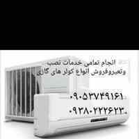 تعمیر ونصب و فروش کولر گازی