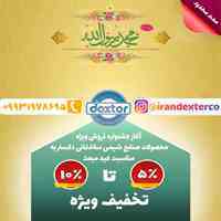 فروش ویژه دکستر(مدت محدود)