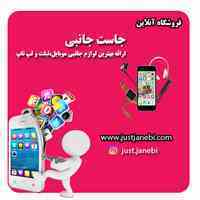 فروش لوازم جانبی موبایل، تبلت و لپ تاپ