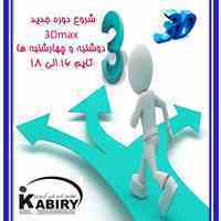 آموزش صفر تاصد نرم افزار پرکاربرد 3Dmax