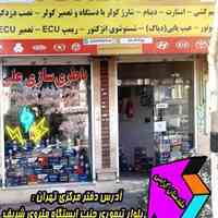 خدمات تخصصی برق خودرو و فروش انواع باطری ( غرب تهران )