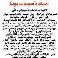کلیه خدمات فنی و تاسیساتی و ساختمانی