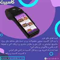 صندوق فروشگاهی کاسبیت برای فست فود