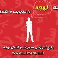 پکیج کنترل و مدیریت لهجه