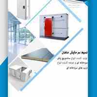 سردخانه و نصب و اجرا ( تولید کننده ساندویچ پانل ماهان)