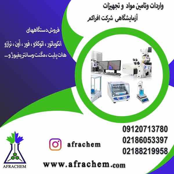 وارد کننده انواع دستگاه ها و تجهیزات آزمایشگاهی 