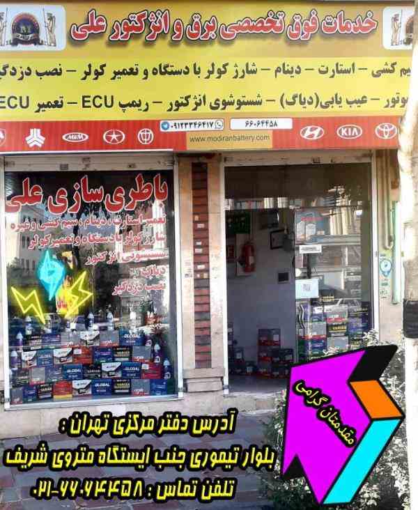 خدمات تخصصی برق خودرو و فروش انواع باطری ( غرب تهران )