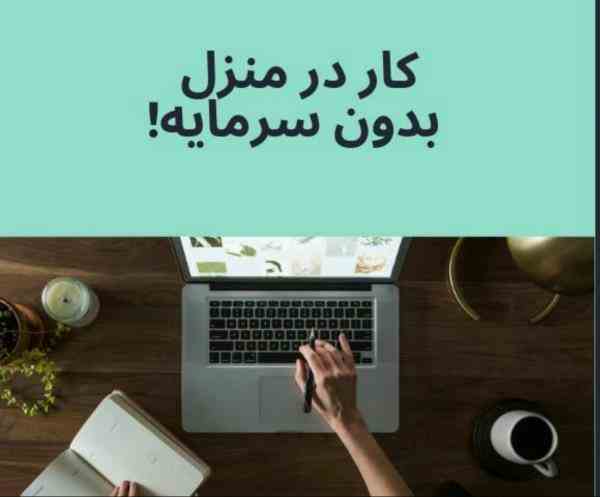 استخدام فوری کار در منزل