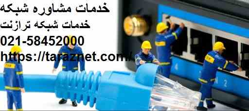 خدمات نصب و راه اندازی شبکه تهران-خدمات شبکه-پشتیبانی شبکه-امنیت شبکه