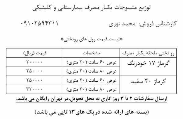 تولید و توزیع ملحفه یکبار مصرف پاک هلث