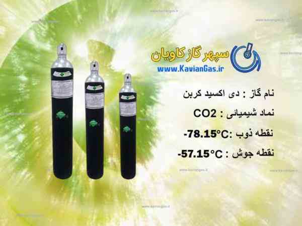 فروش گاز دی اکسیدکربن | فروش گاز کربن دی اکسید | فروش گاز CO2 | فروش Carbon Dioxide