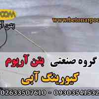 کیورینگ آبی بتن