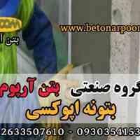 بتونه اپوکسی