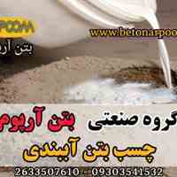 چسب بتن آببندی