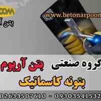 بتونه کاسماتیک