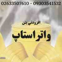 قیمت واتراستاپ