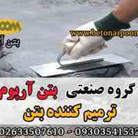 ترمیم کننده پایه سیمانی بتن