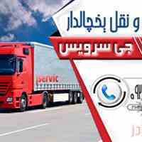 حمل و نقل یخچالی قم