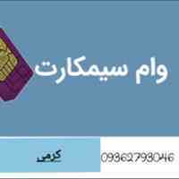 وام نیم ساعته روی سیم کارت وطلا