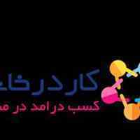 تدریس غیر حضوری در زمینه های مختلف با درآمد بالا