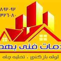 لوله بازکنی تهران ۰۹۱۲۱۸۹۲۰۹۲