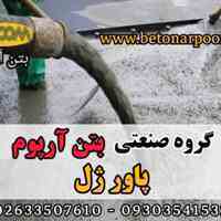 پاور ژل میکروسیلیس بتن