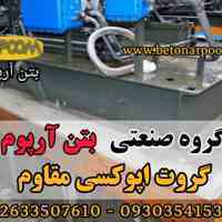 گروت اپوکسی مقاوم