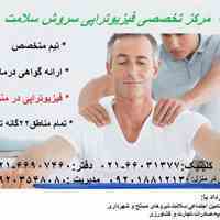 مرکز تخصصی فیزیوتراپی سروش سلامت در منزل و در کلینیک با کاملترین و بروز ترین دستگاه های فیزیوتراپی